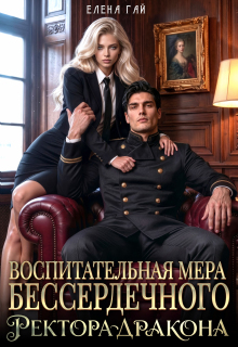 Воспитательная мера бессердечного ректора-дракона (Елена Гай)