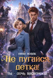 Не пугайся, детка! Ты — дочь василиска (Нина Новак)