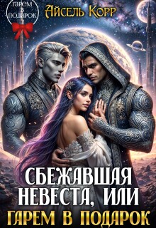 Сбежавшая невеста, или Гарем в подарок (Айсель Корр)
