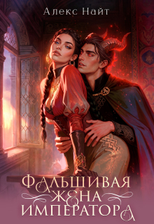 (не)истинные. Фальшивая жена императора (Алекс Найт)