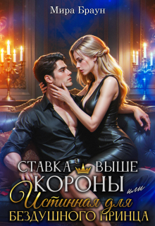 Ставка выше короны или Истинная для бездушного принца (Мира Браун)