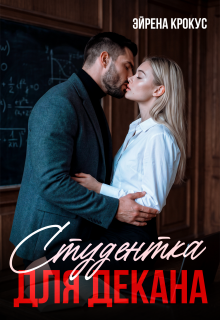 Студентка для декана (Эйрена Крокус)