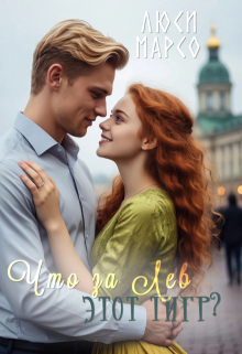 Что за Лев этот тигр? (Lucy)
