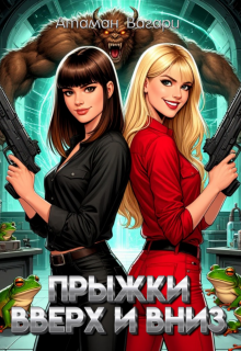 Прыжки вверх и вниз (Атаман Вагари)