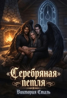 Серебряная петля (Виктория Сталь)