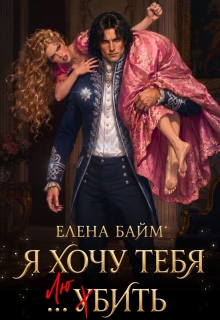 Я хочу тебя … убить, дракон! (Елена Байм)