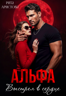 Альфа. Выстрел в сердце (Рита Аристова)