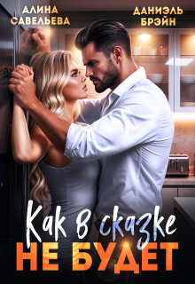 Как в сказке не будет (Даниэль Брэйн)