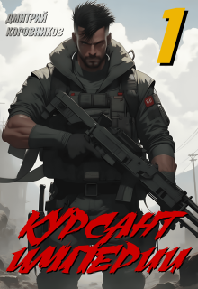 Курсант Империи — 1 (Дмитрий Коровников)