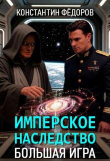 Имперское наследство. Большая Игра. (Константин Федоров)