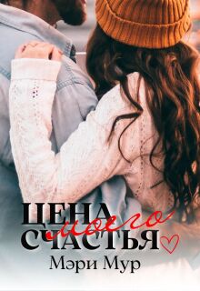 Цена моего счастья (Марина Дунаева)