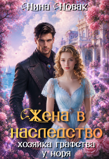 Жена в наследство. Хозяйка графства у моря (Нина Новак)