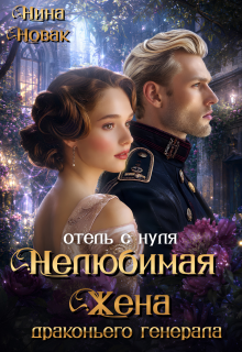 Нелюбимая жена драконьего генерала. Отель с нуля (Нина Новак)