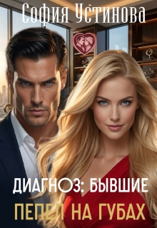 Диагноз: Бывшие. Пепел на губах (София Устинова)