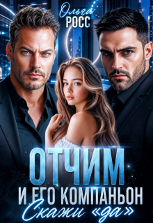 Отчим и его компаньон. Скажи «да» (Ольга Росс)