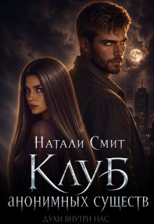 Клуб анонимных существ (Натали Смит)