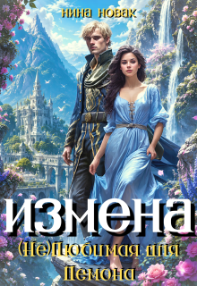 Измена. (не) любимая для демона (Нина Новак)