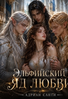 Эльфийский яд любви (Адриан Санти)