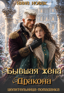 Бывшая жена дракона. Целительница-попаданка (Нина Новак)