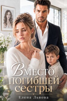Вместо погибшей сестры (Елена Львова)