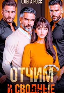 Отчим и сводные (Ольга Росс)