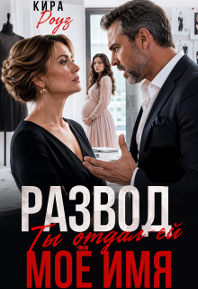 Развод. Ты отдал ей мое имя (Кира Роуз)