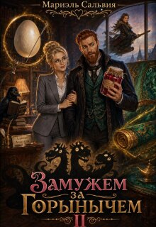 Замужем за Горынычем. Второй сезон (Мариэль Сальвия)