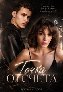 Точка отсчета (Filatova)