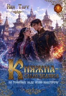 Княжна-самозванка. По тонкому льду огню навстречу (Иви Тару)