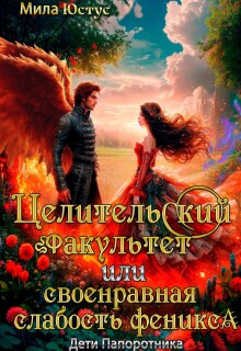Целительский факультет или своенравная слабость феникса (Мила Юстус)