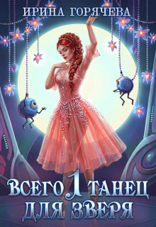 Всего один танец для Зверя (Ирина Горячева)