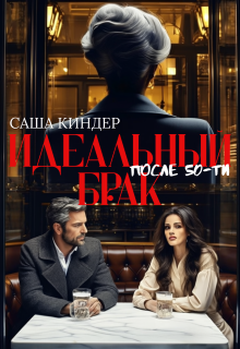 Идеальный брак после 50-ти (Саша Киндер)