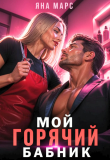 Мой горячий бабник (Яна Марс)
