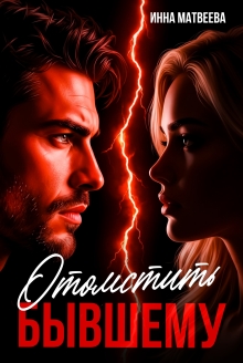 Отомстить бывшему (Инна Матвеева)