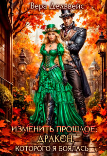Изменить прошлое: Дракон, которого я боялась (Вера Дельвейс)