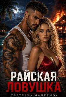 Райская ловушка (Светлана Малеёнок)