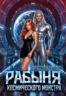 Рабыня космического монстра (Светлана Лазарева)