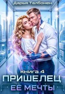 Пришелец её мечты (Дарья Талбонен)