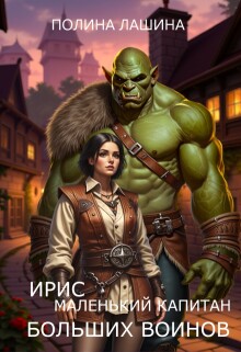 Ирис, маленький капитан больших воинов (Полина Лашина)