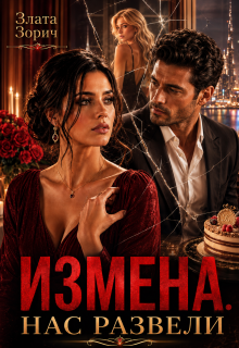 Измена. Нас развели (Злата Зорич)
