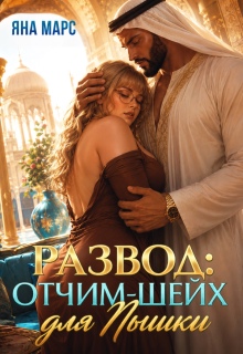 Развод: Отчим-Шейх для Пышки! (Яна Марс)