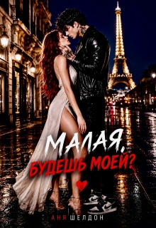 Малая, будешь моей? (Аня Шелдон)