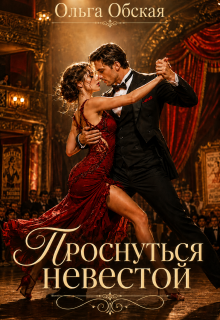 Проснуться невестой (Ольга Обская)