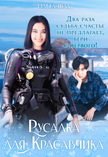 Русалка для Красавчика (Ольга Шах)