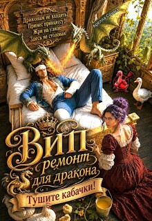 Вип ремонт для дракона. Тушите кабачки! (Арелла Сонма)