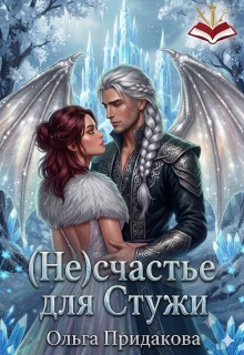 (не) счастье для Стужи (Ольга Придакова (Лёля Рид))