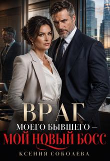 Враг моего Бывшего — мой новый Босс (Ксения Соболева)