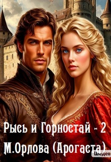 Рысь и Горностай-2 (Арогаста)