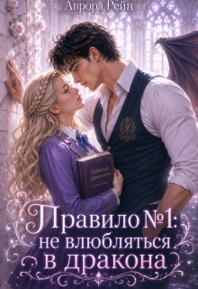 Правило №1: не влюбляться в дракона (Аврора Рейн)