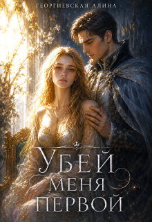 Убей меня первой (Георгиевская Алина)